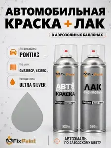 Краска и лак для PONTIAC, код GMA355CP, WA355C, ULTRA SILVER, автомобильная эмаль базовая и акриловый глянцевый лак FixPaint в аэрозольных баллонах 520 мл