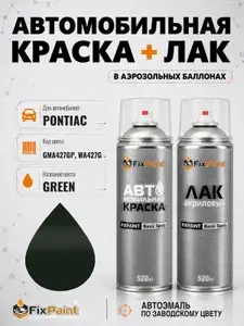 Краска и лак для PONTIAC, код GMA427GP, WA427G, GREEN, автомобильная эмаль базовая и акриловый глянцевый лак FixPaint в аэрозольных баллонах 520 мл