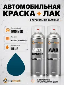 Краска и лак для HUMMER, код WA552F, GMA552FP, BLUE, автомобильная эмаль базовая и акриловый глянцевый лак FixPaint в аэрозольных баллонах 520 мл