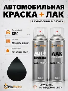 Краска и лак для GMC, код GMA805KM, WA805K, DK SPIRAL GRAY, автомобильная эмаль базовая и акриловый глянцевый лак FixPaint в аэрозольных баллонах 520 мл