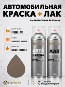 Краска и лак для PONTIAC, код GMA880KP, WA880K, SANDLEWOOD, автомобильная эмаль базовая и акриловый глянцевый лак FixPaint в аэрозольных баллонах 520 мл