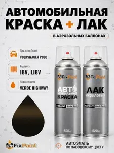 Краска и лак для VOLKSWAGEN POLO, код I8V, LI8V, VERDE HIGHWAY, автомобильная эмаль базовая и акриловый глянцевый лак FixPaint в аэрозольных баллонах 520 мл