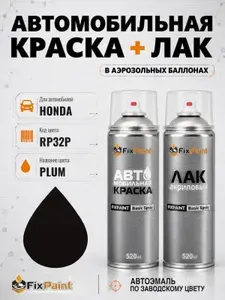 Краска и лак для HONDA, код RP32P, PLUM, автомобильная эмаль базовая и акриловый глянцевый лак FixPaint в аэрозольных баллонах 520 мл
