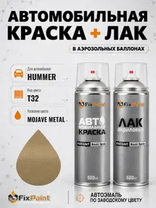 Краска и лак для HUMMER, код T32, MOJAVE METAL, автомобильная эмаль базовая и акриловый глянцевый лак FixPaint в аэрозольных баллонах 520 мл
