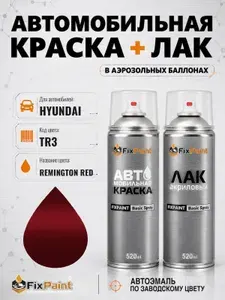Краска и лак для HYUNDAI, код TR3, REMINGTON RED, автомобильная эмаль базовая и акриловый глянцевый лак FixPaint в аэрозольных баллонах 520 мл