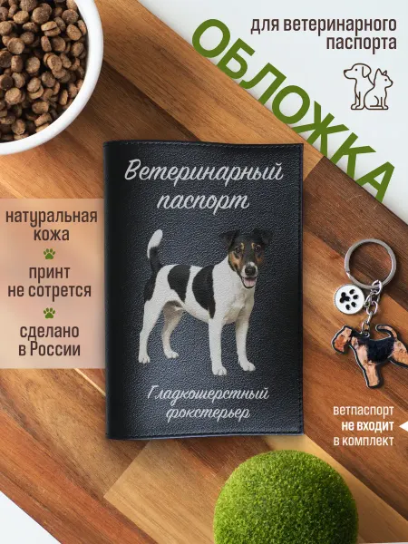 Russian.Handmade Обложка на ветпаспорт для собак Гладкошерстный фокстерьер