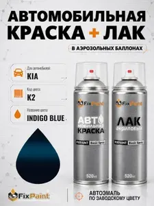 Краска и лак для KIA, код K2, INDIGO BLUE, автомобильная эмаль базовая и акриловый глянцевый лак FixPaint в аэрозольных баллонах 520 мл