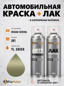 Краска и лак для NISSAN SERENA, код JR1, YL GREEN, автомобильная эмаль базовая и акриловый глянцевый лак FixPaint в аэрозольных баллонах 520 мл