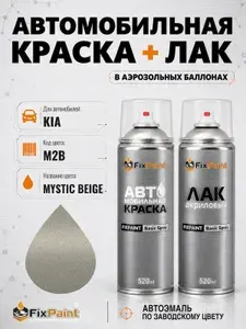 Краска и лак для KIA, код M2B, MYSTIC BEIGE, автомобильная эмаль базовая и акриловый глянцевый лак FixPaint в аэрозольных баллонах 520 мл