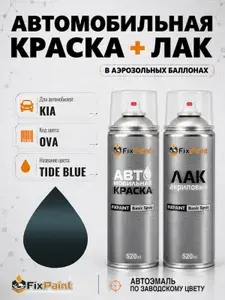 Краска и лак для KIA, код OVA, TIDE BLUE, автомобильная эмаль базовая и акриловый глянцевый лак FixPaint в аэрозольных баллонах 520 мл