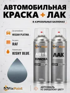 Краска и лак для NISSAN PLATINA, код RAF, KISHY BLUE, автомобильная эмаль базовая и акриловый глянцевый лак FixPaint в аэрозольных баллонах 520 мл