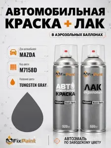 Краска и лак для MAZDA, код M7158D, TUNGSTEN GRAY, автомобильная эмаль базовая и акриловый глянцевый лак FixPaint в аэрозольных баллонах 520 мл
