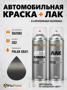 Краска и лак для SUZUKI, код ZU2, POLAR GRAY, автомобильная эмаль базовая и акриловый глянцевый лак FixPaint в аэрозольных баллонах 520 мл