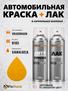 Краска и лак для VOLKSWAGEN, код R103, SIGNALGELB, автомобильная эмаль базовая и акриловый глянцевый лак FixPaint в аэрозольных баллонах 520 мл