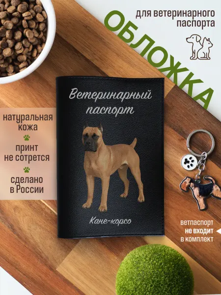 Russian.Handmade Обложка на ветеринарный паспорт для собак Кане-корсо