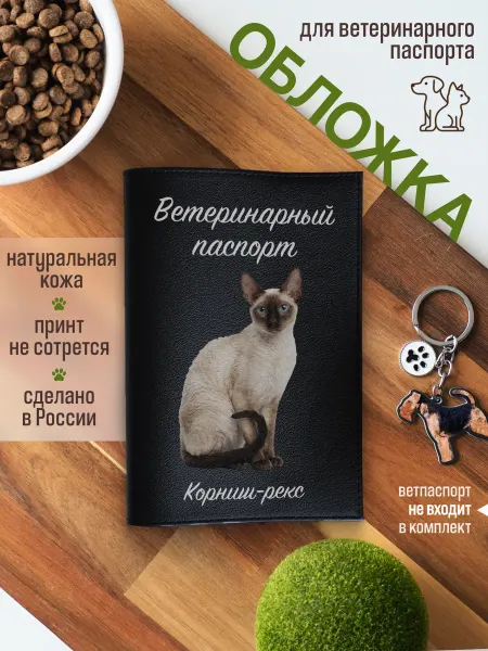 Russian.Handmade Обложка на ветеринарный паспорт для кошек Корниш-рекс