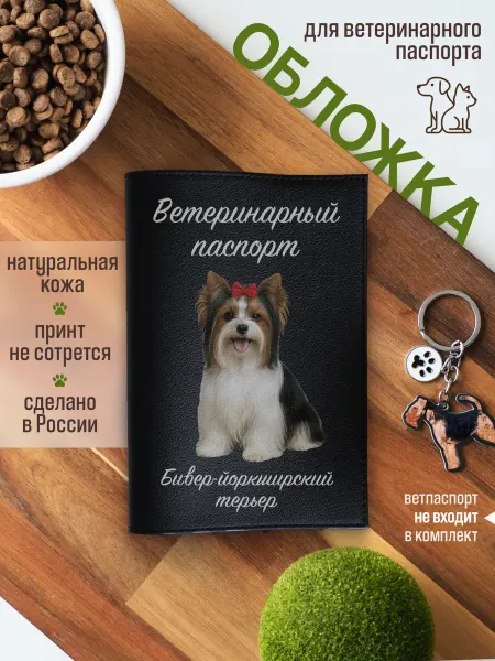 Russian.Handmade Обложка на ветеринарный паспорт для собак Бивер-йоркширский…