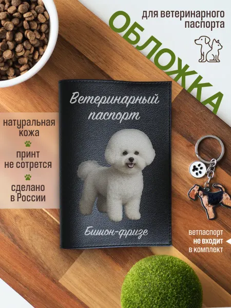 Russian.Handmade Обложка на ветеринарный паспорт для собак Бишон-фризе