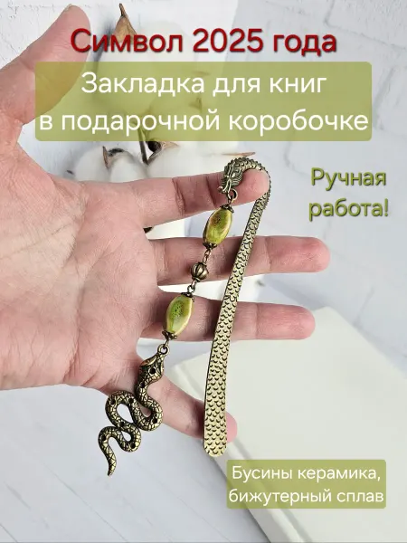 Handmadecollection Закладка для книг ежедневников металлическая Змея