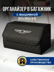 Автомобильный органайзер в багажник для Genesis