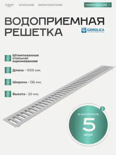 Решетка водоприемная Gidrolica Standart - 5 шт., оцинкованная сталь