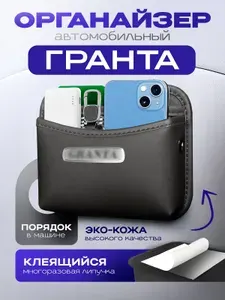 Органайзер в машину Granta Карман Держатель для телефона в авто Гранта