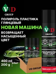 VD GROUP Полироль пластика глянцевый "Новая машина" 400мл VD-0087 (Комплект 2шт)