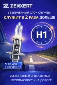 Лампа накаливания автомобильная H1, 1шт.