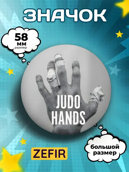 ZEFIR значок Значок аксессуар для Дзюдо Judo Hands