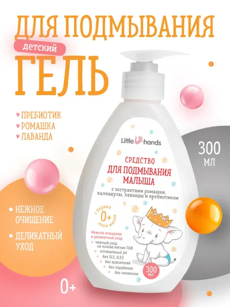 Little Hands Гель для подмывания младенцев 300 мл
