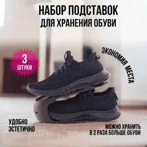 Обувница для прихожей подставка для обуви HOBBY LIFE пластик 3 шт