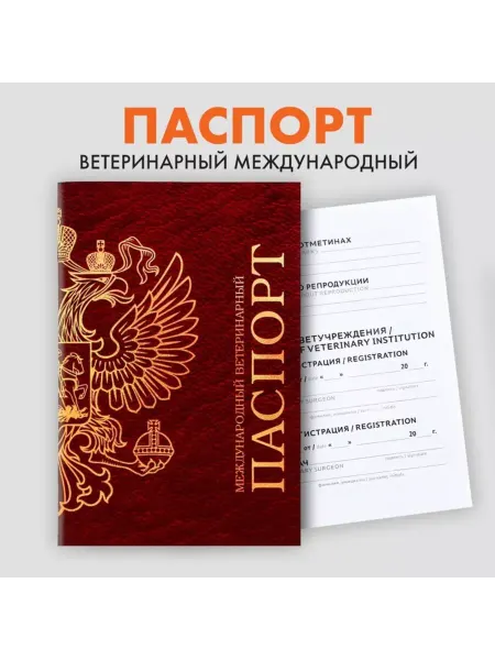 In Mother's Hands Международный ветеринарный паспорт 2 шт, 2 шт