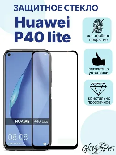 Защитное стекло на Huawei P40 lite / Хуавей П40 лайт