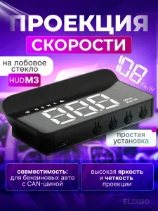 Проекция скорости на лобовое стекло автомобиля, Проектор скорости на лобовое стекло OBD2 HUD M3, Бортовой компьютер, Подарок мужчине автомобилисту водителю в машину