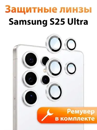 Стекло для Самсунг S25 Ultra на камеру, противоударные защитные линзы/ indAccess