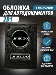 Обложка для автодокументов и паспорт с маркой авто "Jaecoo" (Джеку) кожаный флотер Портмоне из натуральной кожи PERSONA .В подарок на день рождения папе, мужу, дяде, брату ,маме жене, тёте, сестре.