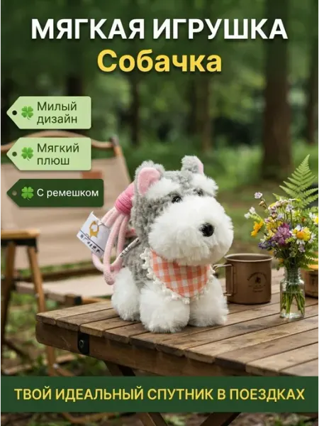 Мягкая игрушка собака в дорогу подарок ребенку Joy of Panda