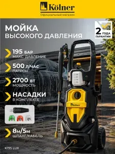 Мойка высокого давления для автомобиля KOLNER K195 LUX