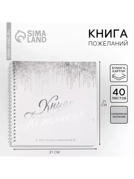 In Mother's Hands Книга пожеланий белая с блестками на пружине