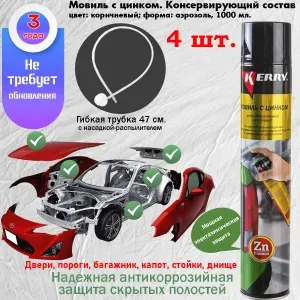 Мовиль с цинком KERRY, консервирующий состав, с трубкой, аэрозоль, 1000 мл., 4 шт.