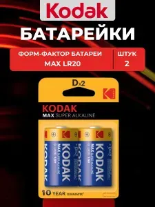 Батарейка щелочная KODAK MAX LR20-2BL