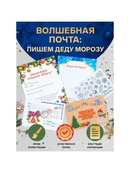 In Mother's Hands Письмо Деду Морозу "Новогоднее." с конвертом. 2 шт