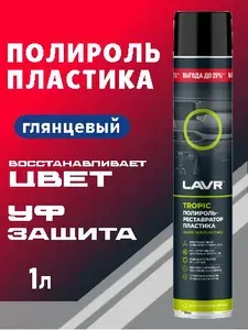 LAVR Полироль-реставратор пластика Tropic, 1л