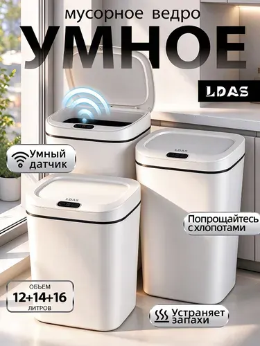 LDAS Мусорное ведро для кухни сенсорное,12 л+14 л+16 л, мусорное ведро для туалета с крышкой