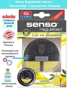 Ароматизатор DR. Marcus Senso Regulated Lemon (Регулятор Лимон) для автомобиля на дефлектор с регулировкой насыщенности аромата , Автопарфюм, Освежитель