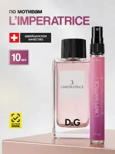 Духи женские стойкие Императрица Limpertrice 10 мл