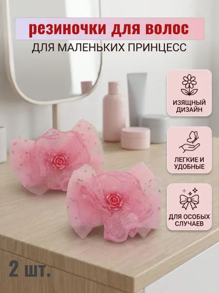 ФАЙТИН Резинки бантики розовые Розочки