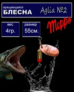 Блесна вращающаяся (вертушка) 4гр, бронза, Mepps