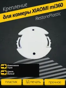 Крепление (шайба) для камеры XIAOMI mi360