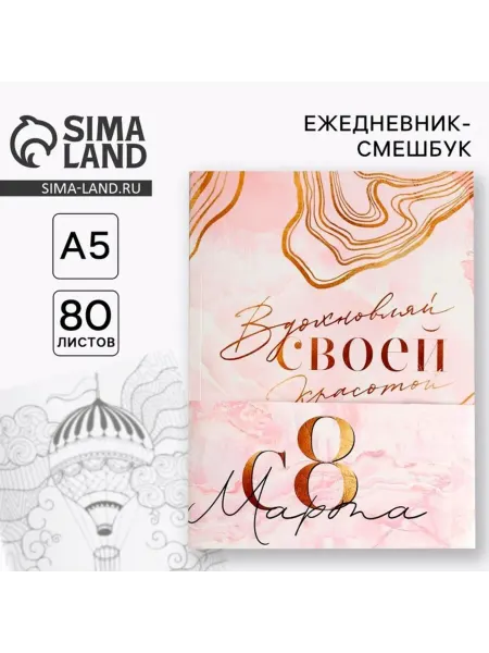 In Mother's Hands Ежедневник-смешбук А5 с раскраской "Вдохновляй красотой"
